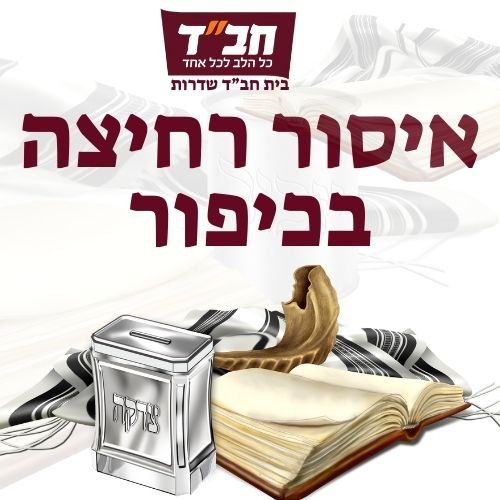 איסור רחיצה בכיפור