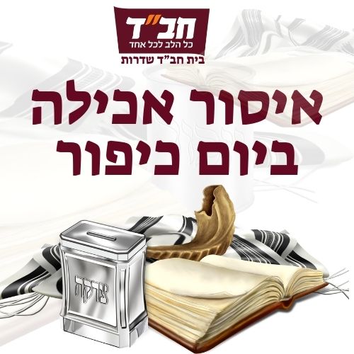 איסור אכילה ביום כיפור