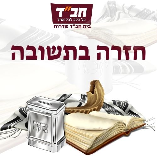 חזרה בתשובה