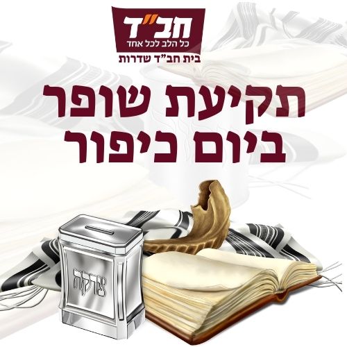 תקיעת שופר ביום כיפור