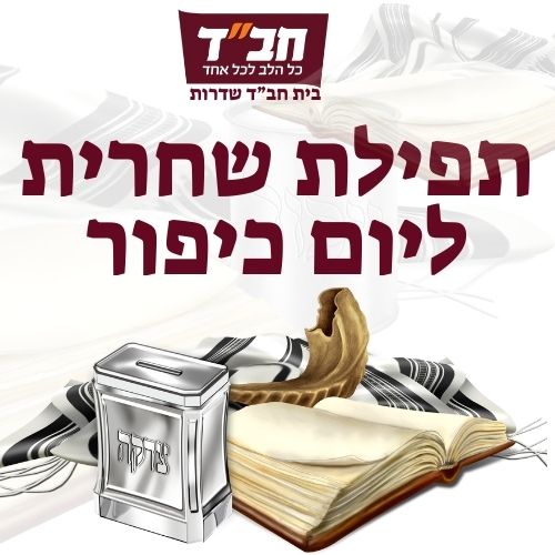 תפילת שחרית יום כיפור