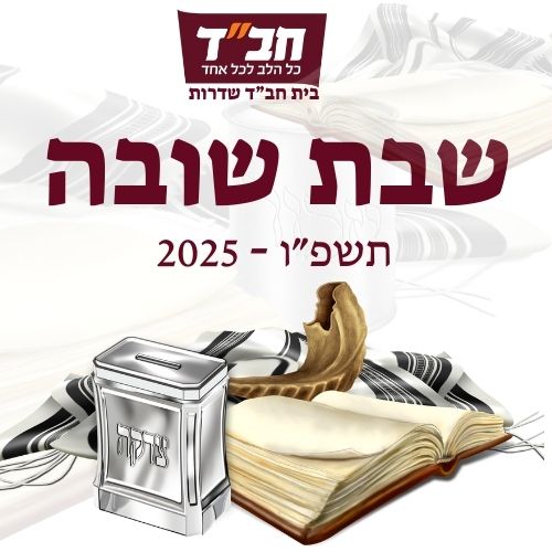 שבת שובה 2025