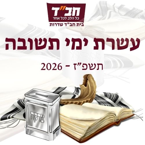 עשרת ימי תשובה