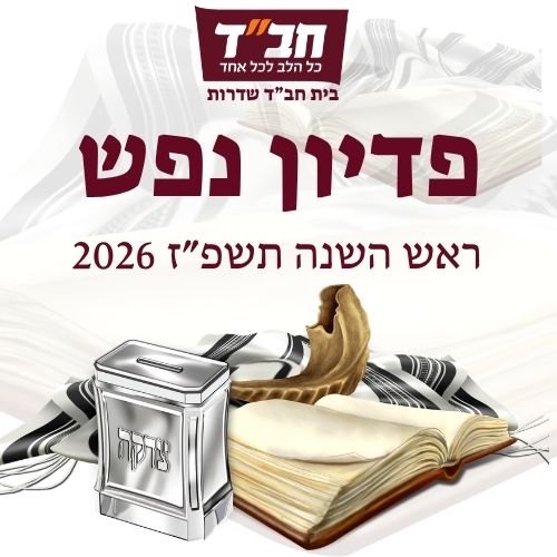 פדיון נפש ראש השנה תשפ"ז 2026