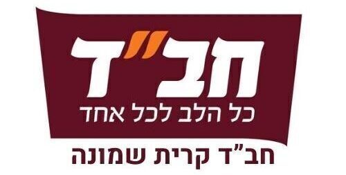 חב"ד קרית שמונה